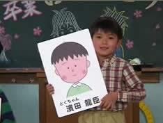 まるまるちびまる子ちゃん 濱田龍臣