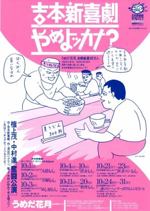 Hopegenki on Twitter: "『吉本新喜劇やめよッカナ?キャンペーン』 1989年秋、マンネリ化していた吉本新喜劇を活性化すべく現会長の大崎洋らが中心となり実施。  1989年10月1日-1990年3月31日の半年間で18万人動員しなかった場合は新喜劇を廃止するという、まさに一か八か ...