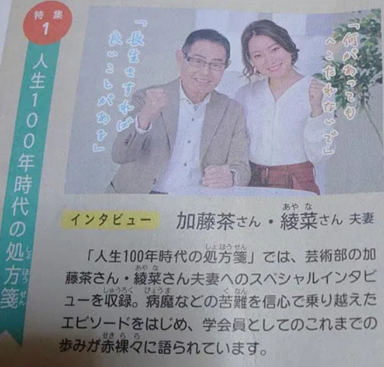 加藤茶　綾菜