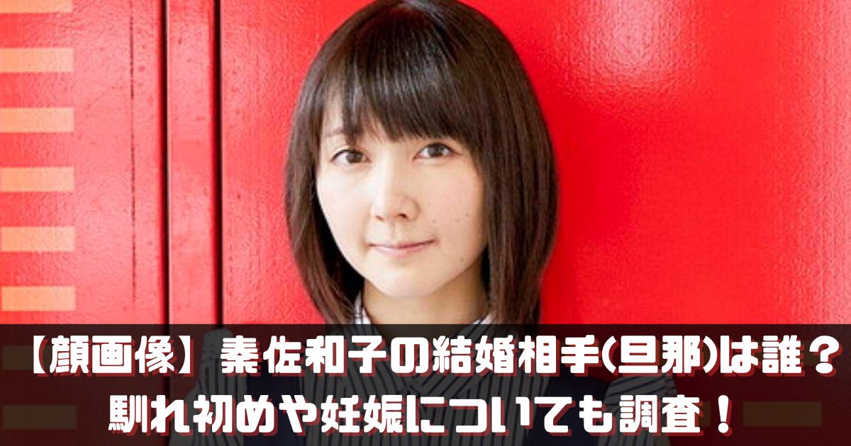 【顔画像】秦佐和子の結婚相手(旦那)は誰？馴れ初めや妊娠についても調査！