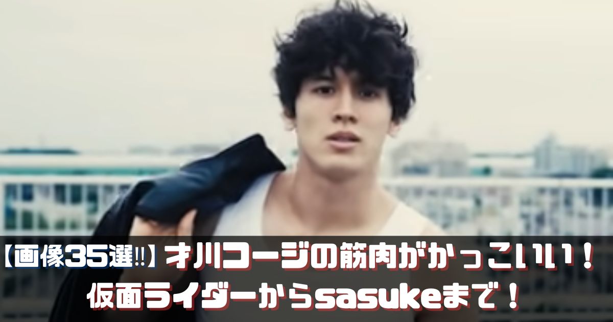 才川コージの筋肉がかっこいい！
