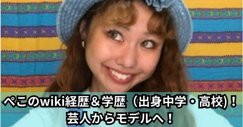 ぺこのwiki経歴＆学歴（出身中学・高校)！芸人からモデルへ！