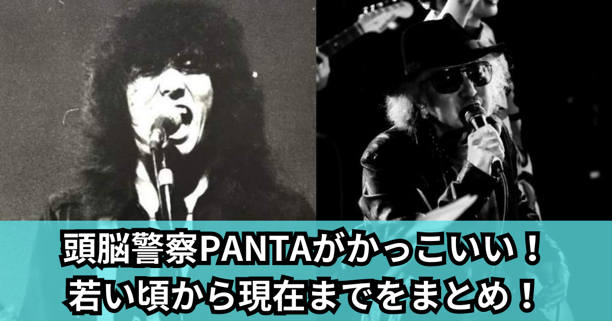 頭脳警察PANTAがかっこいい！ 若い頃から現在までをまとめ！