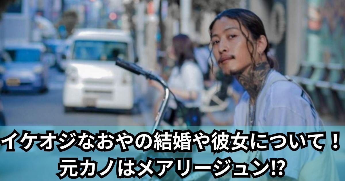 イケオジなおやの結婚や彼女について！元カノはメアリージュン