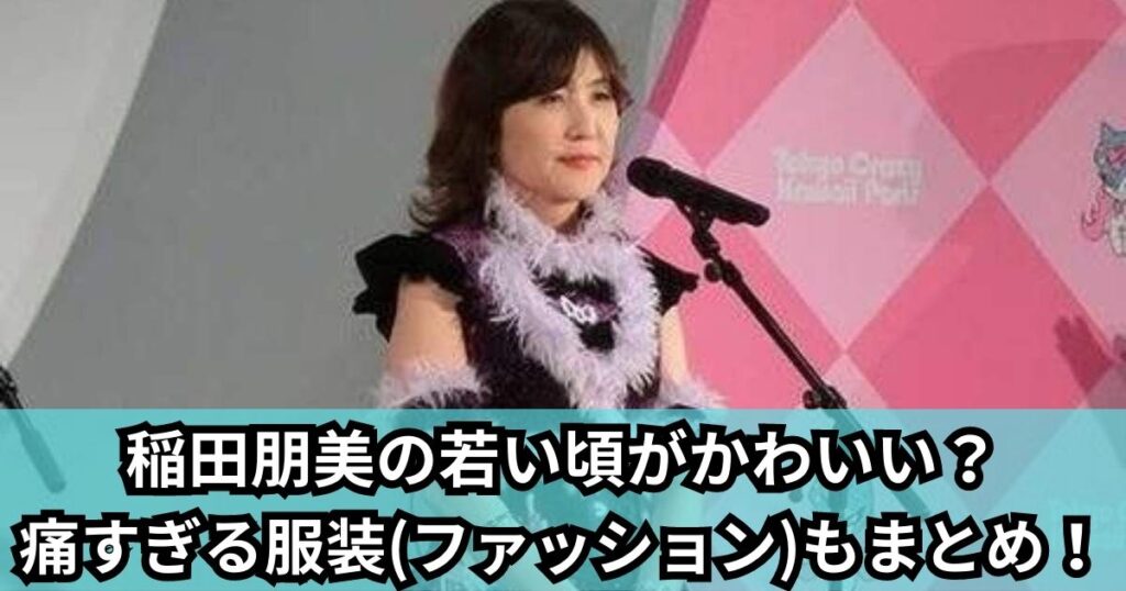 稲田朋美の若い頃がかわいい？ 痛すぎる服装(ファッション)もまとめ！