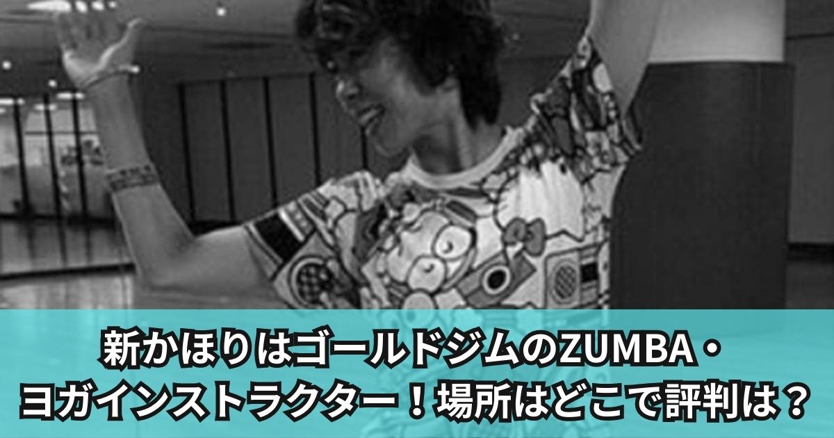 新かほりはゴールドジムでZUMBA・ ヨガインストラクター！場所はどこで評判は？