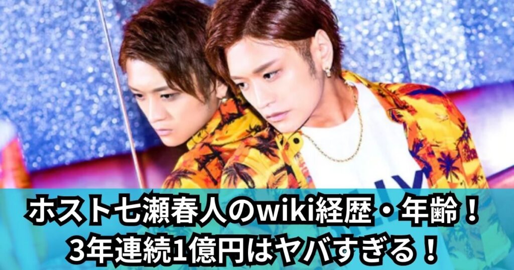 ホスト七瀬春人のwiki経歴・年齢！ 3年連続1億円はヤバすぎる！