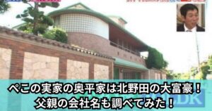 ぺこの実家の奥平家は北野田の大富豪！父親の会社名も調べてみた！