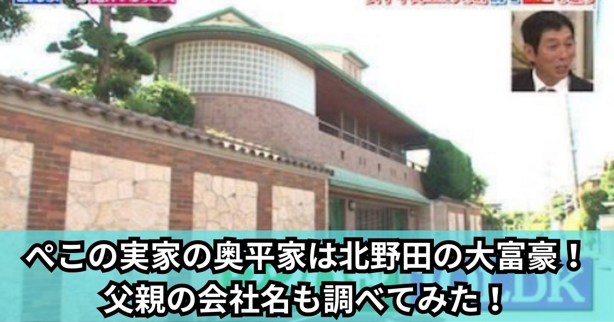 ぺこの実家の奥平家は北野田の大富豪！父親の会社名も調べてみた！