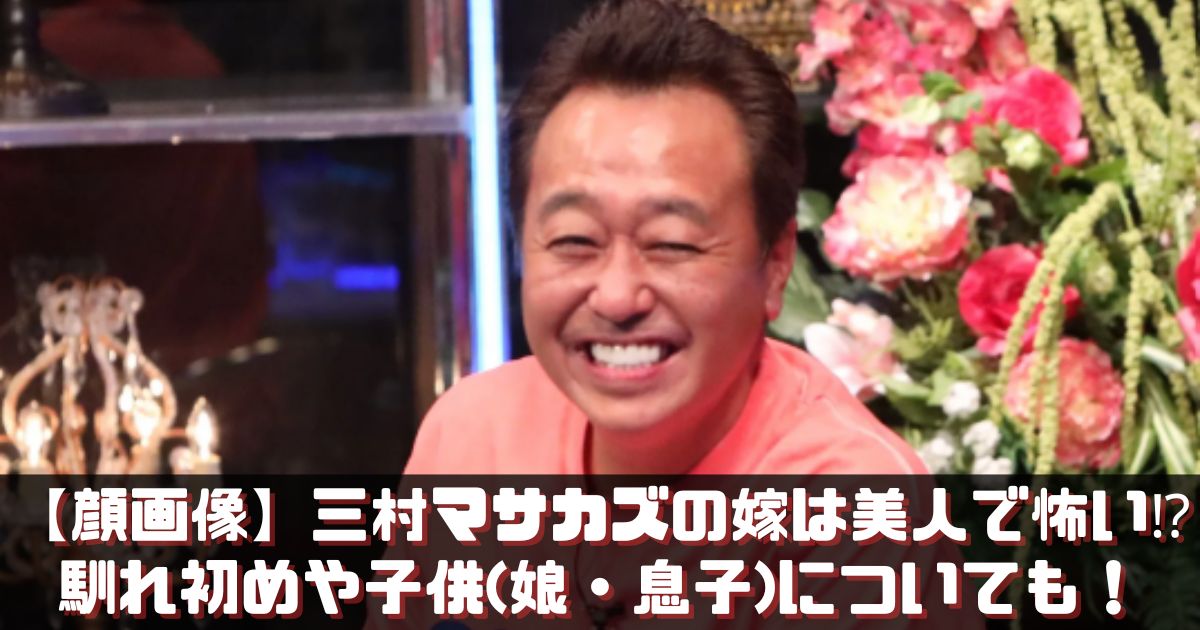 【顔画像】三村マサカズの嫁は美人で怖い