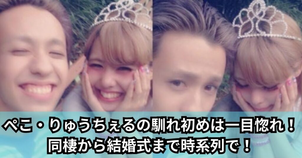 ぺこ・りゅうちぇるの馴れ初めは一目惚れ！同棲から結婚式まで時系列で！