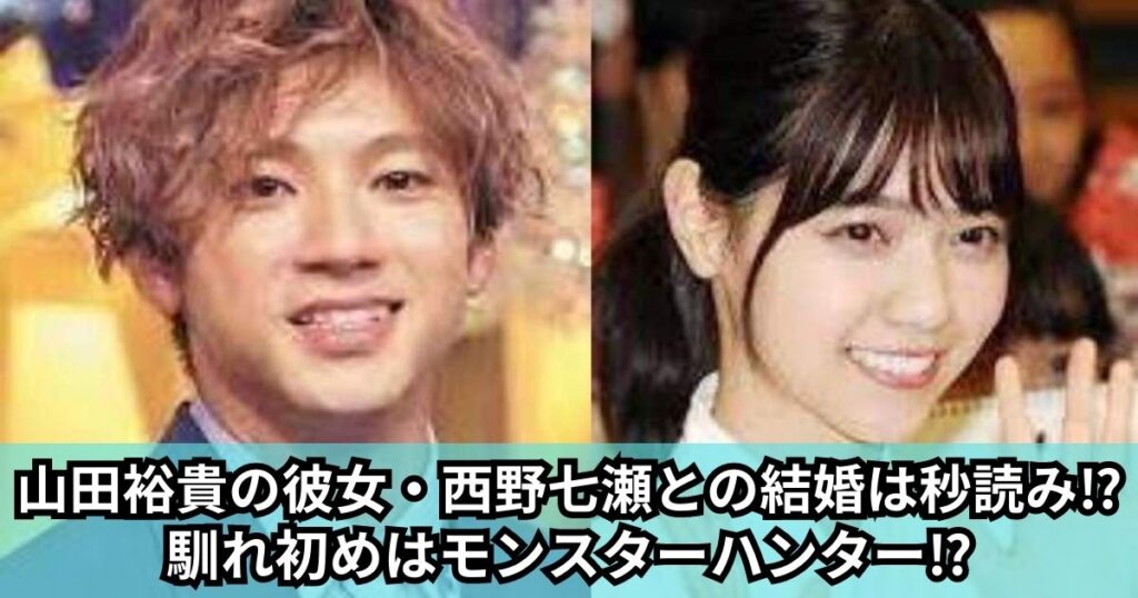 山田裕貴の彼女・西野七瀬との結婚は秒読み⁉ (1)