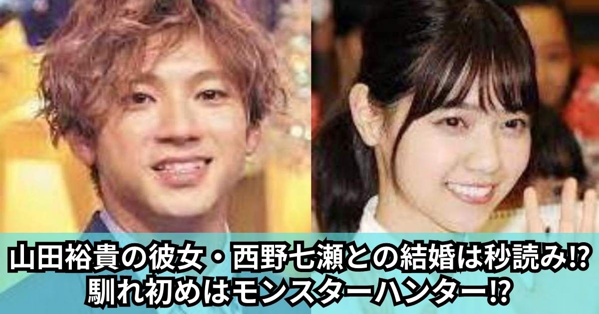 山田裕貴の彼女・西野七瀬との結婚は秒読み⁉ (1)