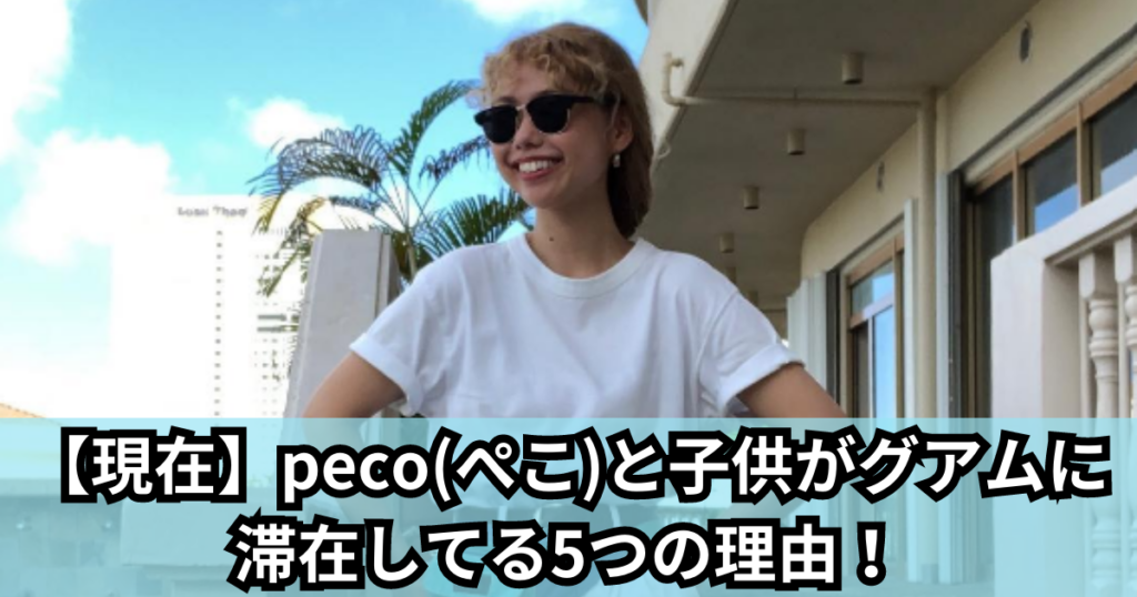 【現在】peco(ぺこ)と子供がグアムに滞在してる5つの理由！