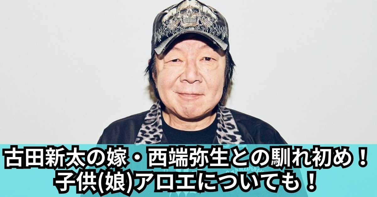 古田新太の嫁・西端弥生との馴れ初め！