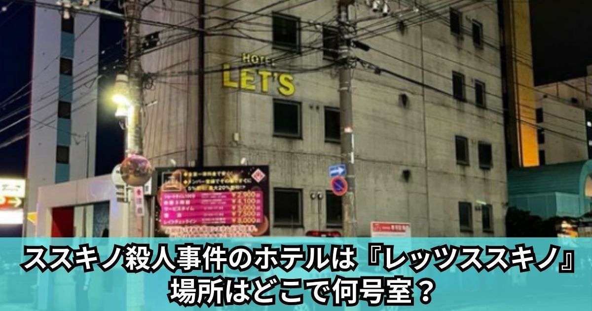 ススキノ殺人事件のホテルは『レッツススキノ』！