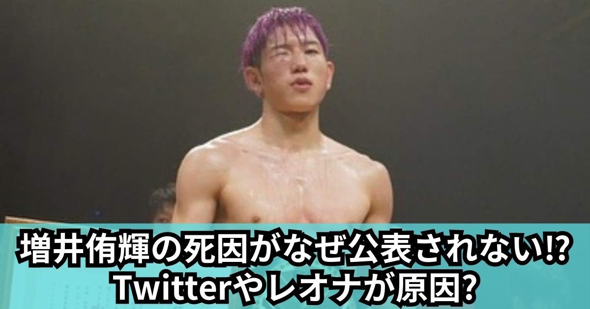 増井侑輝の死因がなぜ公表されない