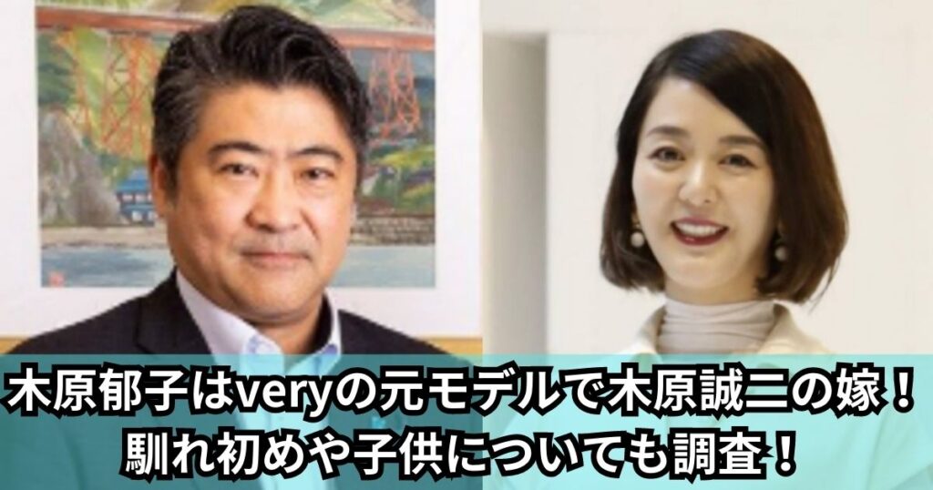 木原郁子はveryの元モデルで木原誠二の嫁！馴れ初めや子供についても調査！