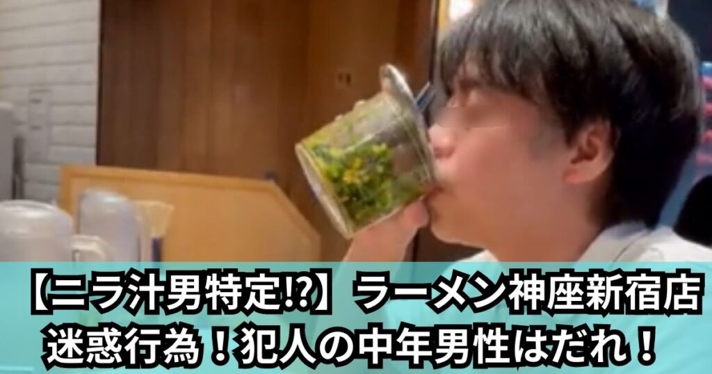 【ニラ汁男特定⁉】ラーメン神座新宿店迷惑行為！犯人の中年男性はだれ！