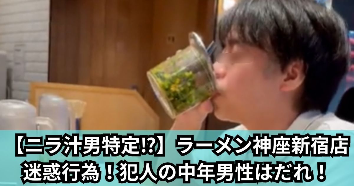 【ニラ汁男特定⁉】ラーメン神座新宿店迷惑行為！犯人の中年男性はだれ！