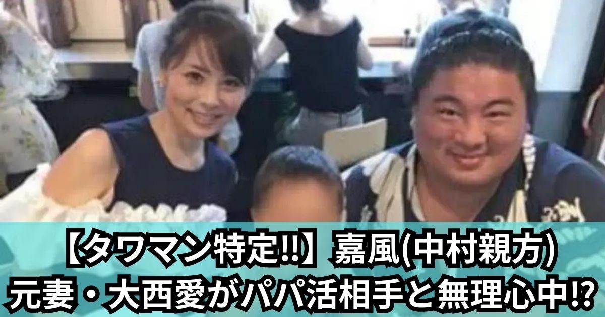 【タワーマンション特定‼】嘉風(中村親方)の元妻・大西愛がパパ活相手と無理心中