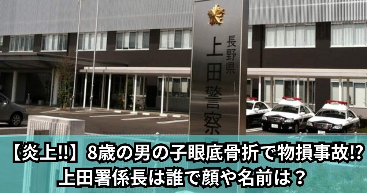 【炎上】8歳の男の子眼底骨折で物損事故?上田署係長は誰で顔や名前は？
