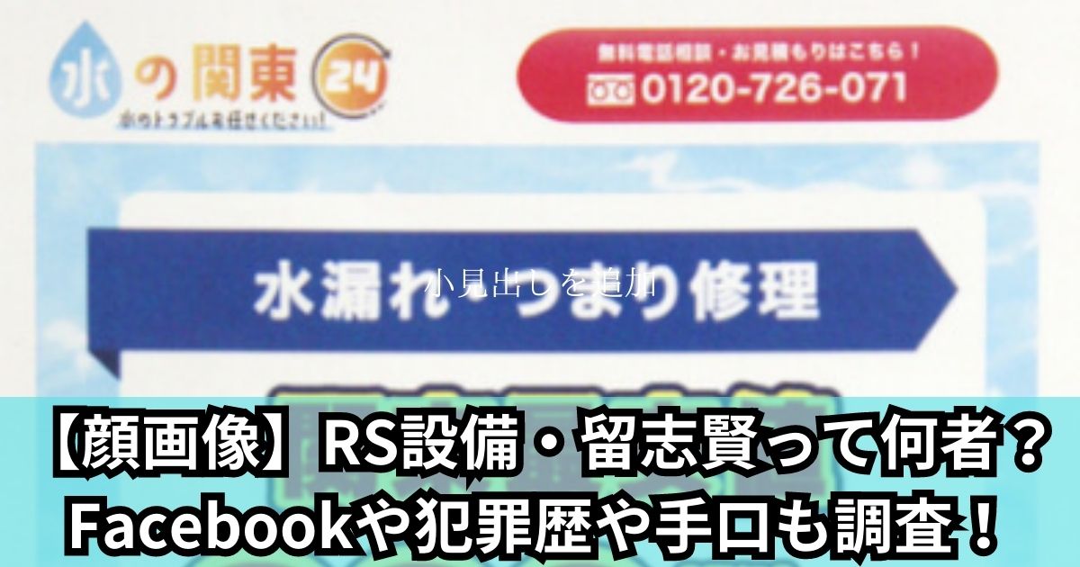 【顔画像】RS設備・留志賢って何者？Facebookや犯罪歴や手口も調査！