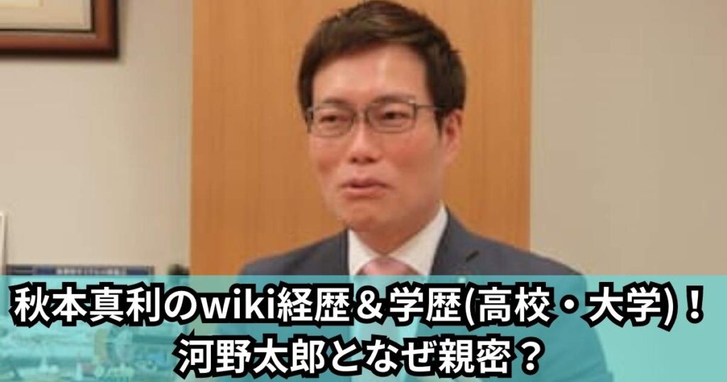 秋本真利のwiki経歴＆学歴(高校・大学)！河野太郎となぜ親密？