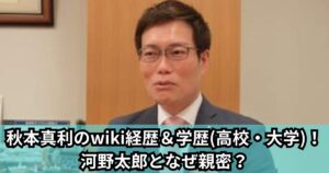 秋本真利のwiki経歴＆学歴(高校・大学)！河野太郎となぜ親密？