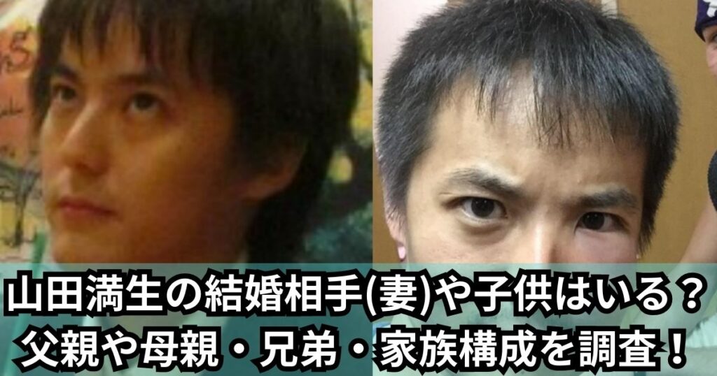 山田満生の結婚相手(妻)や子供はいる？父親や母親・兄弟・家族構成を調査！