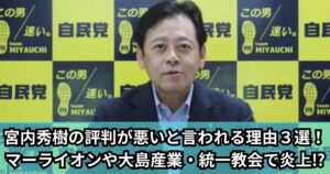 宮内秀樹の評判が悪いと言われる理由３選！マーライオンや大島産業・統一教会で炎上