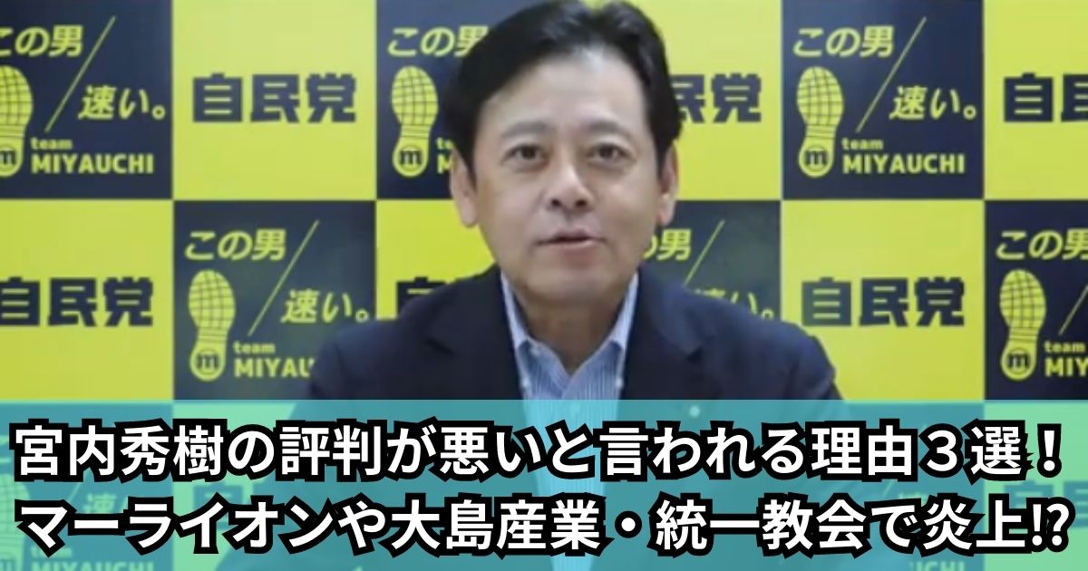 宮内秀樹の評判が悪いと言われる理由３選！マーライオンや大島産業・統一教会で炎上