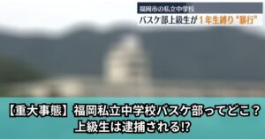 【重大事態】福岡私立中学校バスケ部ってどこ？上級生は逮捕される