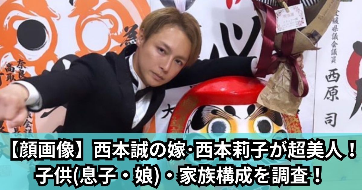 【顔画像】西本誠の嫁･西本莉子が超美人！子供(息子・娘)・家族構成を調査！