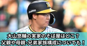 大山悠輔の実家のそば屋はどこ？父親や母親･兄弟家族構成についても！