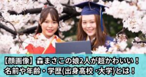 【顔画像】森まさこの娘2人が超かわいい！名前や年齢・学歴(出身高校 ･大学)とは！