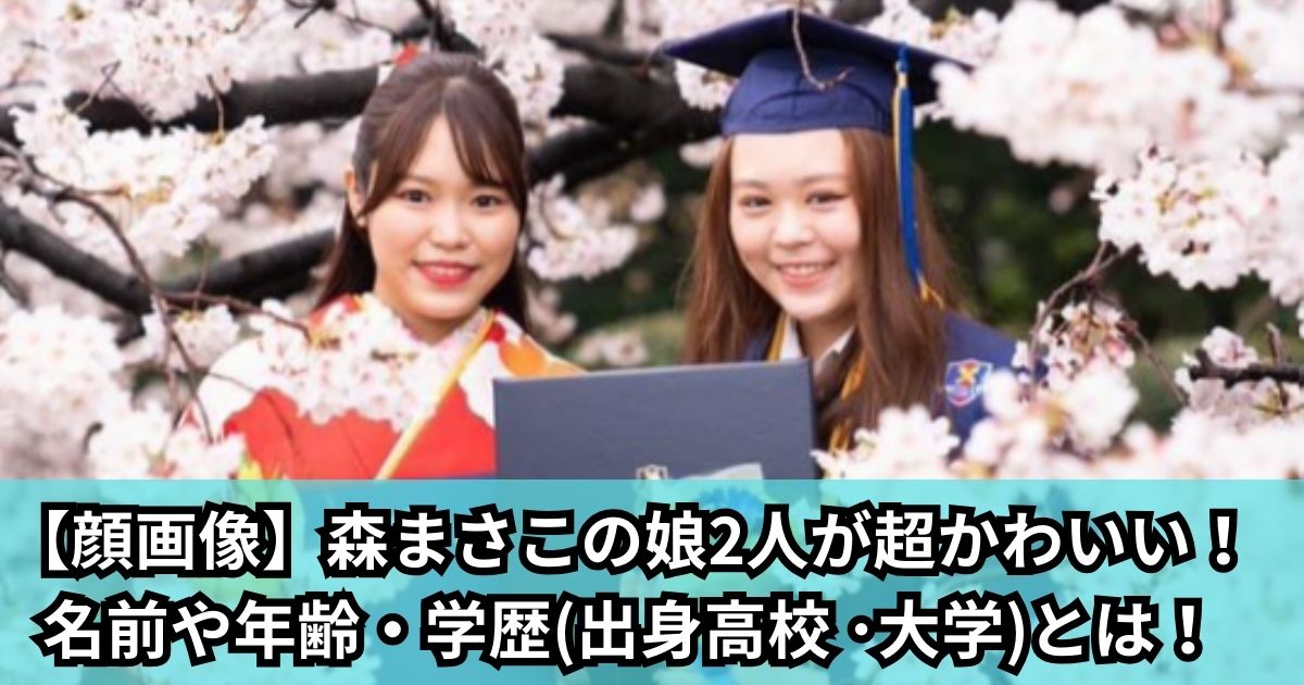 【顔画像】森まさこの娘2人が超かわいい！名前や年齢・学歴(出身高校 ･大学)とは！