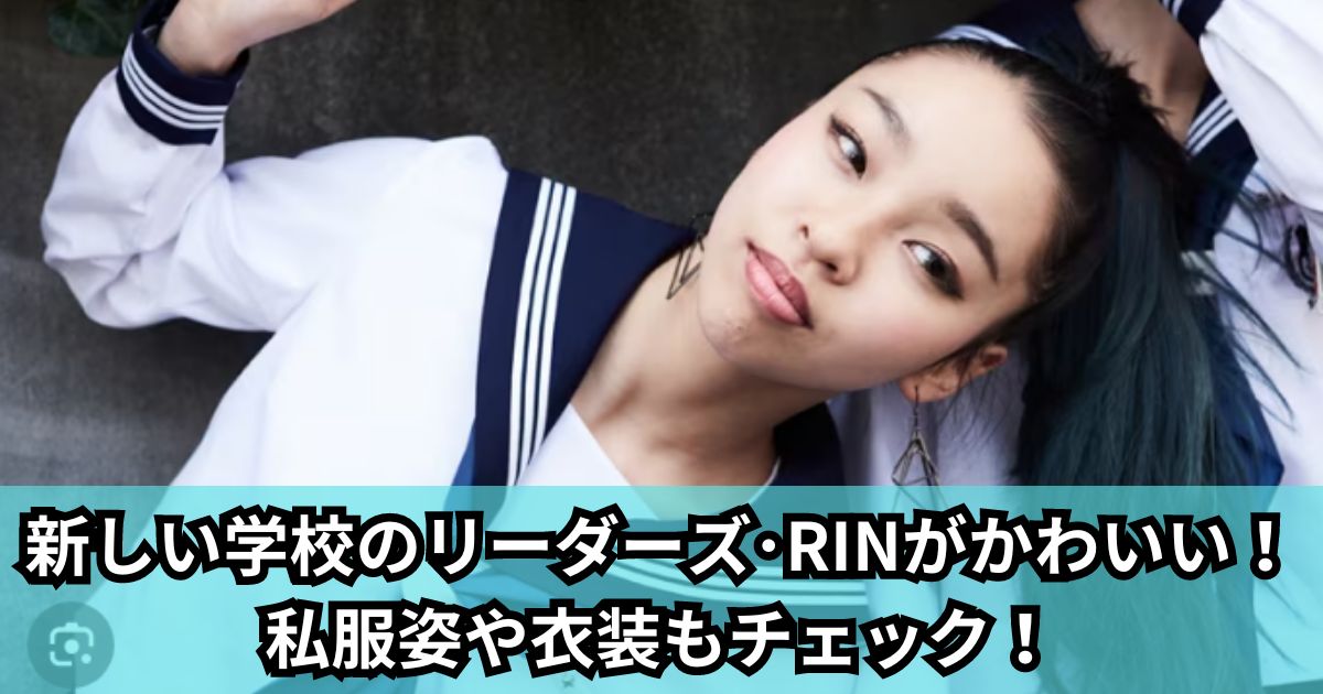 【画像55選‼】新しい学校のリーダーズ･RINがかわいい！私服姿や衣装もチェック！