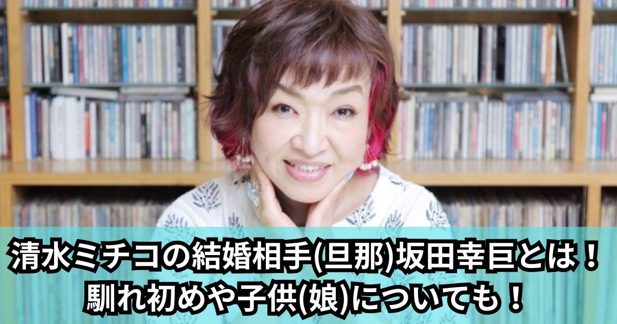 清水ミチコの結婚相手(旦那)坂田幸巨とは!馴れ初めや子供(娘)についても!