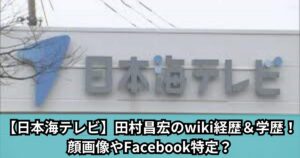 【日本海テレビ】田村昌宏のwiki経歴＆学歴！顔画像やFacebook特定？