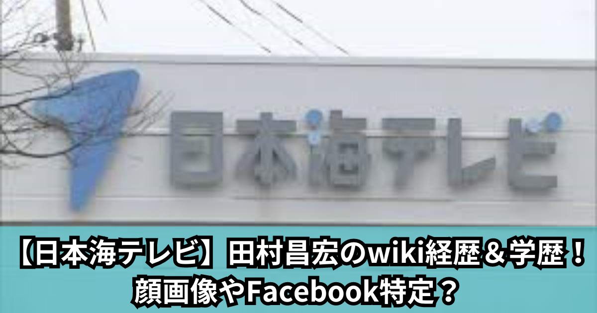 【日本海テレビ】田村昌宏のwiki経歴＆学歴！顔画像やFacebook特定？