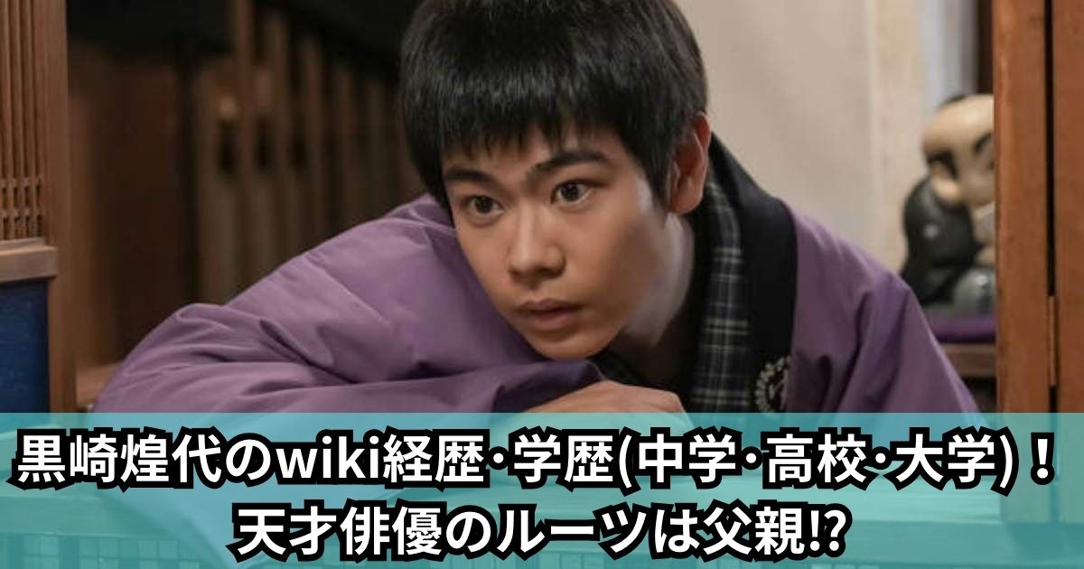 黒崎煌代のwiki経歴･学歴(中学･高校･大学)！天才俳優のルーツは父親⁉