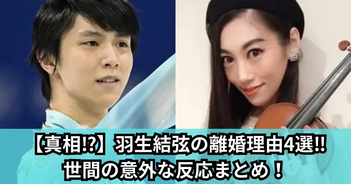 【真相⁉】羽生結弦の離婚理由4選‼世間の意外な反応まとめ！