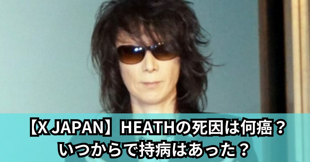 【X JAPAN】HEATHの死因は何癌？いつからで持病はあった？