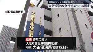 ロマンス詐欺に加担か… 大阪府警巡査の女逮捕 さん