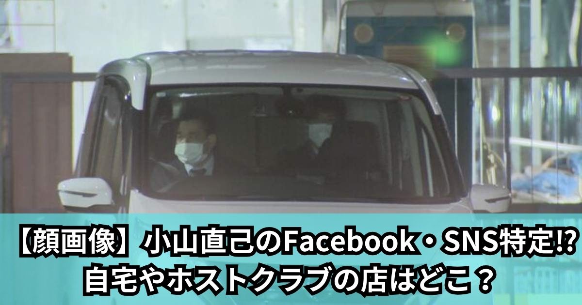 【顔画像】小山直己のFacebook・SNS特定⁉自宅やホストクラブの店はどこ？