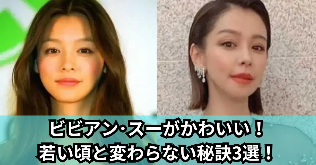 ビビアン･スーがかわいい！若い頃と変わらない秘訣3選！