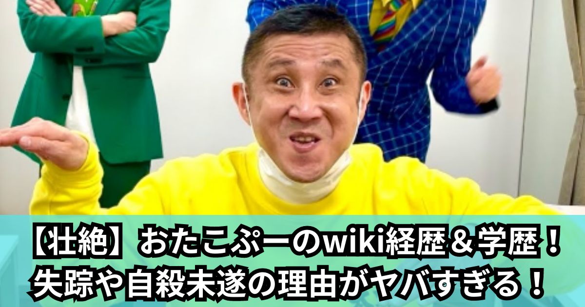 【壮絶】おたこぷーのwiki経歴＆学歴！失踪や自殺未遂の理由がヤバすぎる！