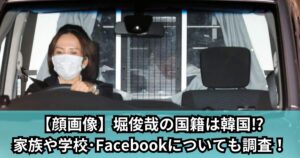 【顔画像】堀俊哉の国籍は韓国⁉家族や学校･Facebookについても調査！