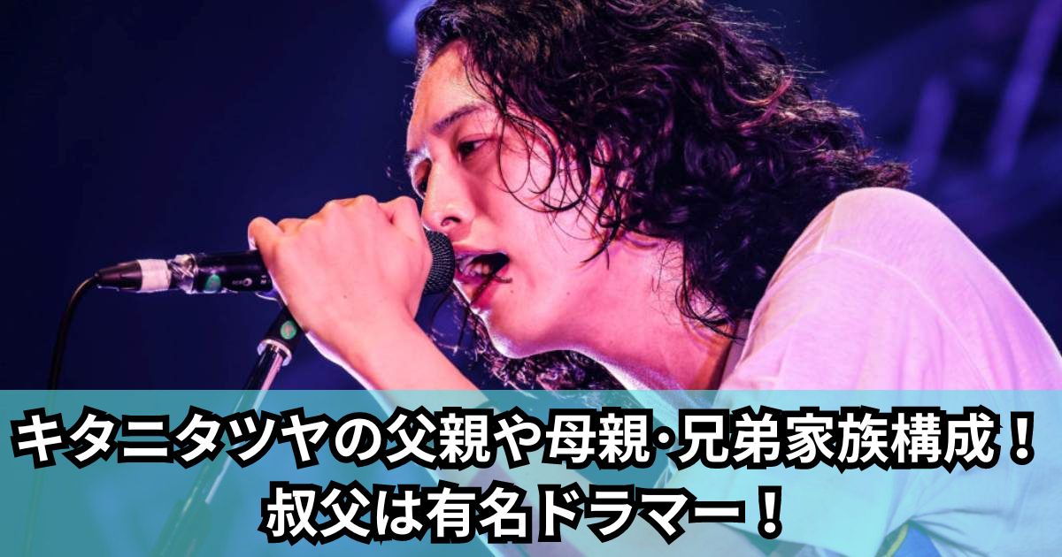 キタニタツヤの父親や母親･兄弟家族構成！叔父は有名ドラマー！